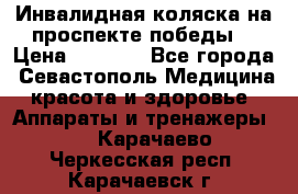 Инвалидная коляска на проспекте победы  › Цена ­ 6 000 - Все города, Севастополь Медицина, красота и здоровье » Аппараты и тренажеры   . Карачаево-Черкесская респ.,Карачаевск г.